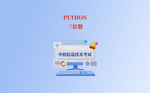 Python-三位数