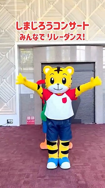 親子でハッピー・ジャムジャム！しまじろうたちと踊ろう