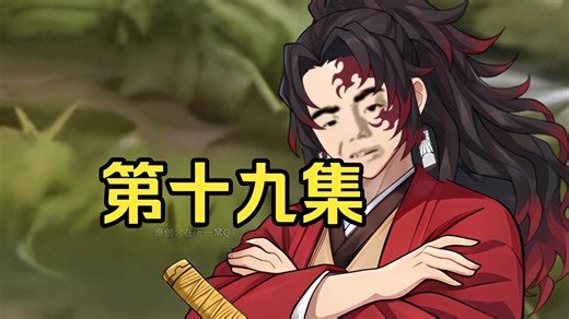 鬼灭：我成了继国缘一【第十九集】