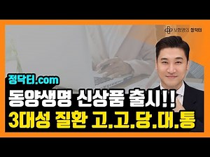 ⭐올 것이 왔다! 동양생명 신상품 출시~!! 연계조건, 타사합산한도 없는 고.고.당.대.통⭐#보험 #보험설계 #동양생명