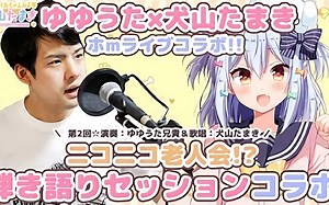 （生肉）【YYUT×犬山玉姬】协作弹唱会议♥2期【nico老人会】