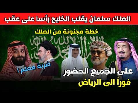 الملك سلمان يقلب الخليج رأسا على عقب | محمد بن سلمان يخرج عن صمته ويفاجئ الجميع -بيان عاجل للسعوديين