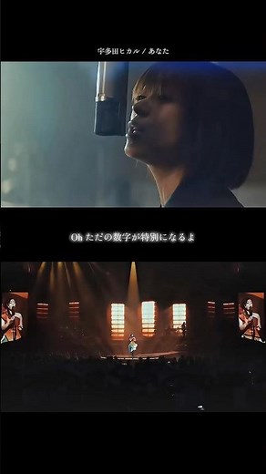 ただの数字が特別になるよ 宇多田ヒカル / あなた #宇多田ヒカル #あなた #mv #live