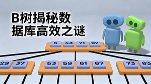 【中配】深入解析B树：现代数据库背后的数据结构奥秘 - Spanning Tree