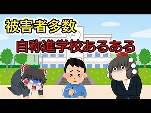 【被害者多数】自称進学校あるあるを調査してみた