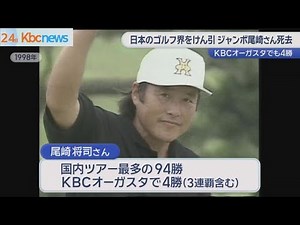 日本の男子プロゴルフ界をけん引 ジャンボ尾崎さん死去