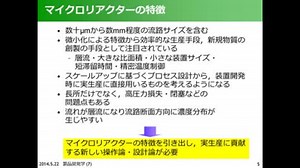 製品開発学 Part 2 マイクロリアクターの特徴の概要・層流の活用