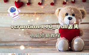 vcruntime140_1.dll丢失下载修复详细方法_vcruntime140_1.dll的解决办法