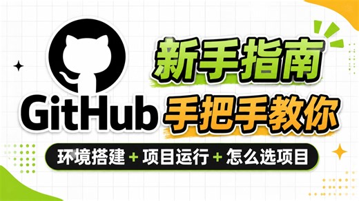 【2026最新】GitHub使用教程，手把手教你从零复现github实战项目：环境搭建   项目运行 选项目 安装下载 搜索，一步到位！草覆虫也能轻松学会！