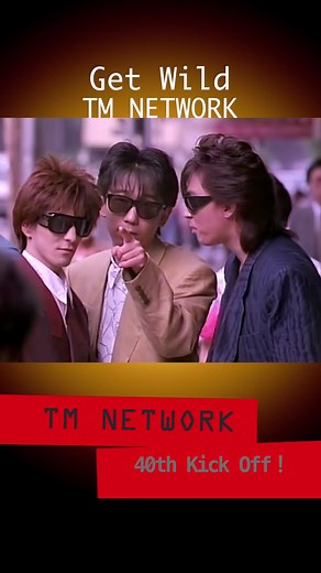 #TMNETWORK 1984〜1999年にソニーミュージックから発表されたミュージックビデオ20曲を無料公開開始🎞️ 「Get Wild」をYouTubeでチェック✅ #MV #小室哲哉 #宇都宮隆 #木根尚登 #GetWild #getwild退勤
