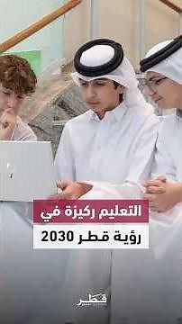 قطاع التعليم في قطر يعزز القيم الوطنية ويدعم الاقتصاد المستدام ضمن رؤية قطر 2030