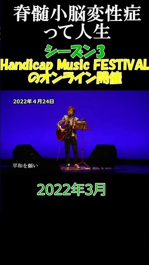 [Handicap Music FESTIVAL held online]: "Life with Spinocerebellar Degeneration" Short Season 3 Ep...