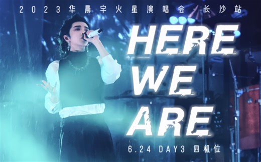 华晨宇《Here We Are》 2023火星演唱会·长沙场 live 4k 6月24日 多机位饭拍混剪