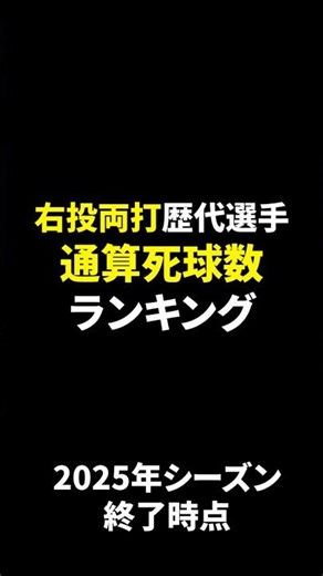 【右投両打】歴代プロ野球選手通算デッドボール数【2025年シーズン終了時点最新版】 #デッドボール #shorts
