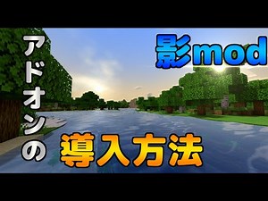 統合版で影Modを導入する方法を丁寧に解説！【マインクラフト】【アドオン紹介】