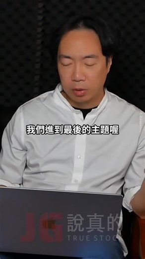 JG說真的 on Instagram: "已經買到滿手股票了，現在可以幹嘛？ --- 如果你覺得每天要自己研究美股很麻煩 想要在每週一早上看重點數據和資訊就好 可以訂閱我們的電子報 免費的 JG老師也會在裡面寫專欄 一周一篇 剛剛好 小編自己是覺得很值得看👍 🚩電子報訂閱連結：https://jgtruestock.cc/6nrwk6 --- 1227 JG入門集訓 2025年終台北場 這是JG老師所有思考和邏輯建構的起點 想窺探千萬別錯過 詳情請見官網： https://www.jgtruestock.com.tw/course/ --- 如果你聽明牌做研究 覺得某支股票很棒 想知道怎麼樣買可以最划算 週四晚上7:15有YT直播《交易閒聊》 可以上去問JG老師 免費的 如果想看老師更深入的觀點也可以訂閱會員 🚩YT訂閱連結：https://pse.is/3wjddc #週四7點15分交易閒聊直播免費看 #週一JG電子報免費訂閱 #1227JG入門集訓年終場"