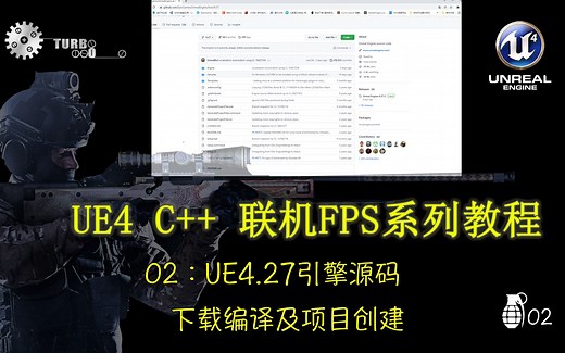 [UE4(虚幻4)教程] C  广域网专有服务器联机对战(类CSGO)第一人称射击FPS系列游戏制作教程02：UE4.27引擎源码下载编译及项目创建