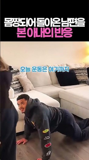 근육 슈트를 입고 돌아온 남편을 본 아내의 반응 #커플 #부부 #남편변신 #아내반응