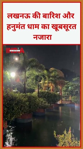 INDIA CHANNEL | लखनऊ की बारिश और हनुमंत धाम का खूबसूरत नजारा #rain #trending #hanuman | News Network