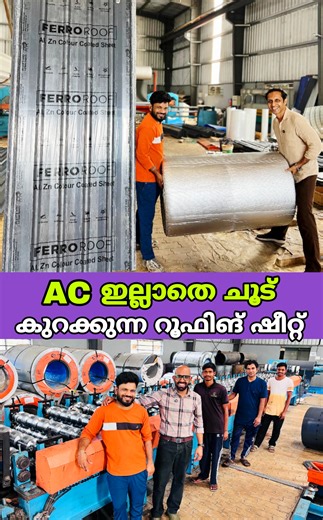 AC ഇല്ലാതെ ചൂട് കുറക്കുന്ന ഗംഭീര റൂഫിങ് ഷീറ്റ് നിർമ്മിക്കുന്ന ഫാക്ടറി😍 | roofing sheet | thermal insulated | malayalam കൂടുതൽ അറിയാൻ വിളിക്കാം 😊 E Profiles Ventures LLP Vilayankode - Kannur 8590 733 866 9400 406 167 #roofing #roofingsheet #thermalinsulated #kerala #malayalam | FZ ROVER