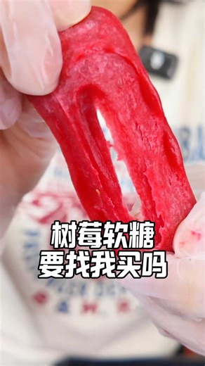 要不要找我买树莓软糖？