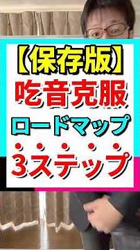 【保存版】吃音克服ロードマップ3ステップ #コミュニケーション #吃音 #会話