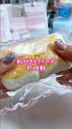 粉付きスクイーズ初挑戦‼️ しん感覚でキモチイイんだけど質感の表現が出来ない😂 何感スクイーズっていうんだろう？ #squishy #スクイーズ #スクイーズ紹介 #kawai #asmr