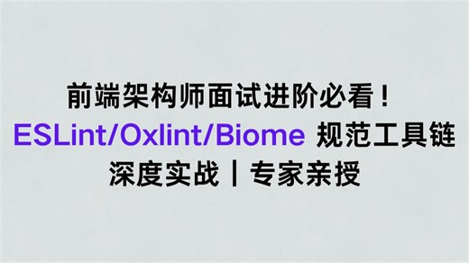 前端架构师面试进阶必看！ESLint/Oxlint/Biome 规范工具链深度实战｜专家亲授