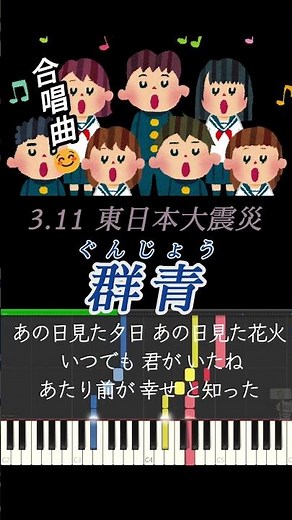 (合唱曲) 群青 - ぐんじょう 歌詞つき #合唱 #合唱曲 #東日本大震災 #shorts