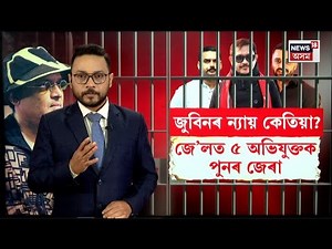 Zubeen Garg Case Investigation : বাক্সাৰ নিকাচীৰ কাৰাগাৰত SITৰ দল N18V