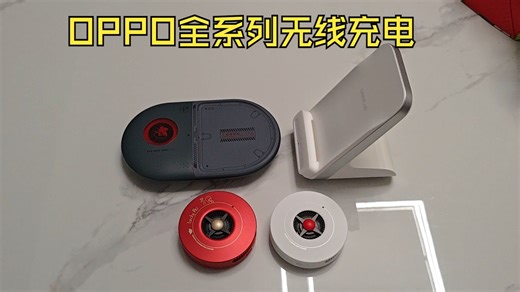 oppo全系列无线充电器推荐 科普 含磁吸，立式，普通式