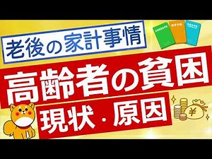 【高齢者の貧困】老後の家計事情について現状や原因、支援策を解説