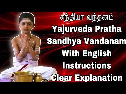 YAJURVEDA PRAATHA SANDHYA VANDANAM | காலை சந்தியா வந்தனம் |MORNING SANDHYA VANDANAM | SATHYA VADYAR