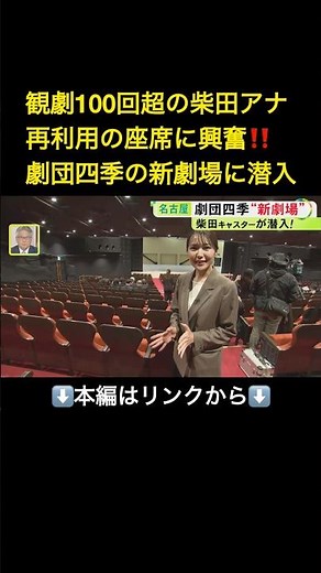 ⬆️本編はリンクから⬆️舞台と客席の近さは変わらず…名古屋市熱田区に誕生『MTG名古屋四季劇場』初公開 周辺グルメにも注目集まる#shorts