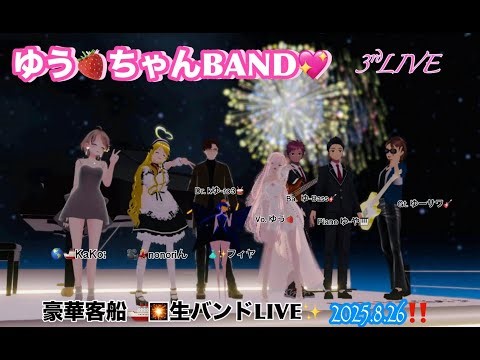 ゆう🍓ちゃんBAND💖 3rd LIVE 豪華客船!!生バンドLIVE✨