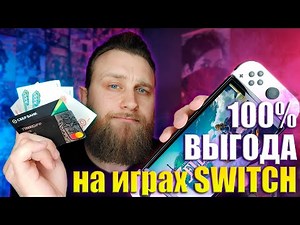 Как покупать игры дёшево | Все способы получения игр на Nintendo Switch (АКТУАЛЬНО, но есть 2 часть)