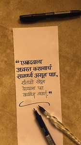 हेच खरं सामर्थ्य……..🔥 [calligraphy, devanagari calligraphy, marathi quote, handwritten art, ink art, nib pen, typography, minimal art, indian calligraphy, aesthetic writing, soulful words, art therapy, quote art, lettering, handmade art] | Aishmo Calligraphy