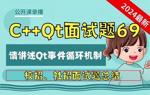 C   Qt面试题69：请讲述Qt的事件循环机制？