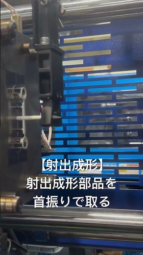 【製造業_射出成形】プラスチック部品を、ユーシンの首振りでとる #製造業