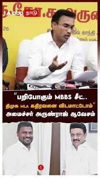 MBBS Seats at Risk.. We Won't Let DMK MLA Kathiravan Off the Hook: Minister Arunraj's Outburst | ...