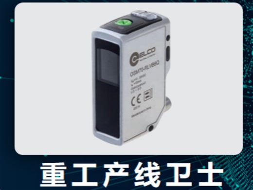 你的重工产线卫士，3m抗干扰检测，3种检测模式