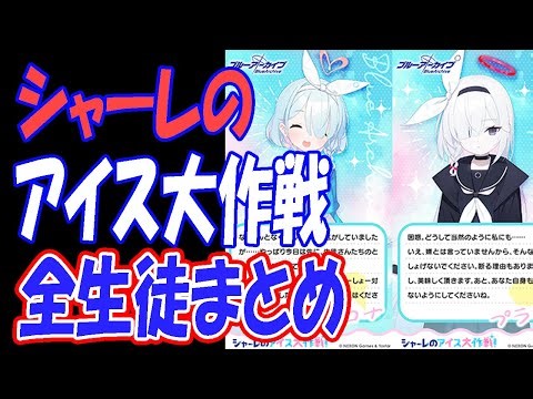 【ブルアカ】#シャーレのアイス大作戦 全生徒まとめ！【ブルーアーカイブ】