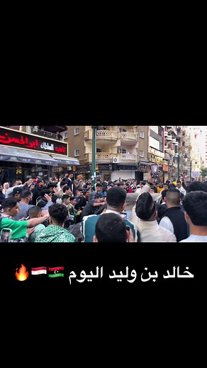 بعدها ايش صاار 😂😂 #خالدبنوليدالاسكندرية🤩 #خالد_بن_الوليد #libya🇱🇾 #Alexandria #مصر🇪🇬 #اسكندريه_خالد_ابن_الوليد
