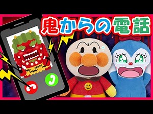 【鬼からの電話】早く寝ないと鬼から電話が？！アンパンマンが注意したのに...どうなる？コキンちゃん！ 怖い話 ～Ghost Call～