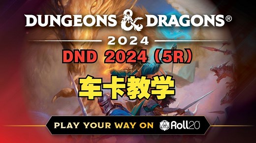 【私人向】ROLL20 DND 5R车卡教学