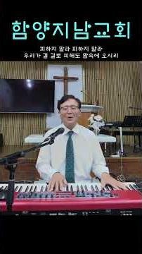 529장 1절 온유한 주님의 음성 #함양지남교회 #홍환희목사