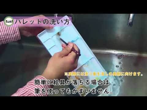 GIGAスク!ガイド【パイロット版】基礎編 パレットの洗い方 ポスターカラー