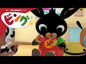 おんがく | ⭐ ビング：新エピソード ⭐ | ビング 日本語 | Bing Japanese