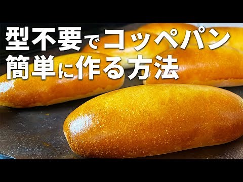【パン屋の秘訣】アレンジ無限大！翌日でもふわふわコッペパンレシピ！