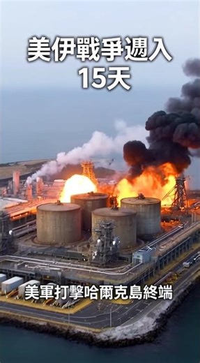 20260316美伊戰爭邁入第 15天，美軍打擊哈爾克島終端：五角大廈證實昨日深夜精準摧毀伊朗核心原油出口端「哈爾克島」，以反擊伊朗對波斯灣商船的持續威脅。 Iran War Day 15